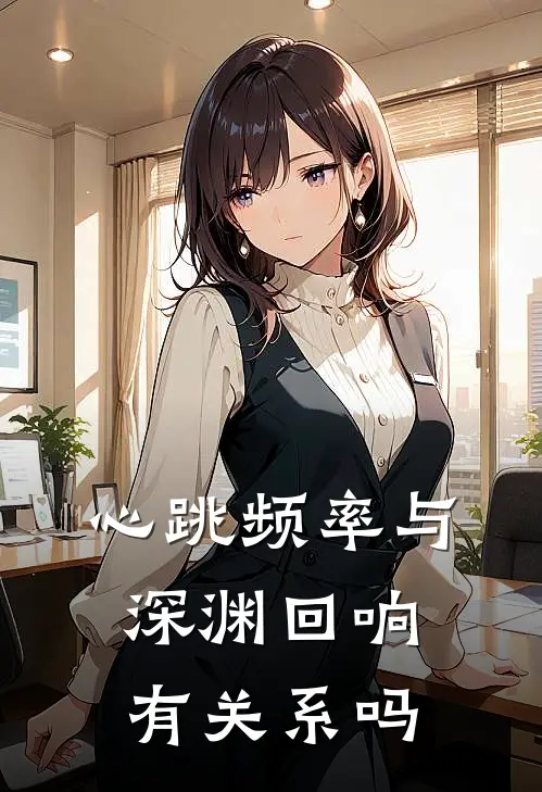 心跳频率与深渊回响有关系吗