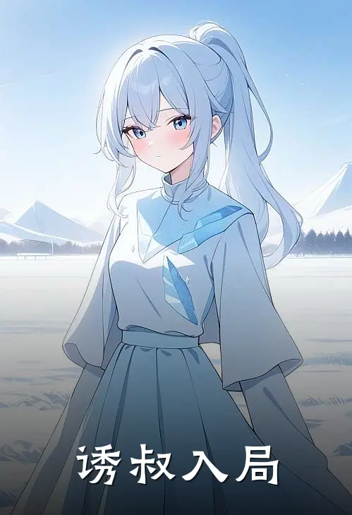 林晚顾明修诱叔入局全章节在线阅读_诱叔入局全集免费在线阅读