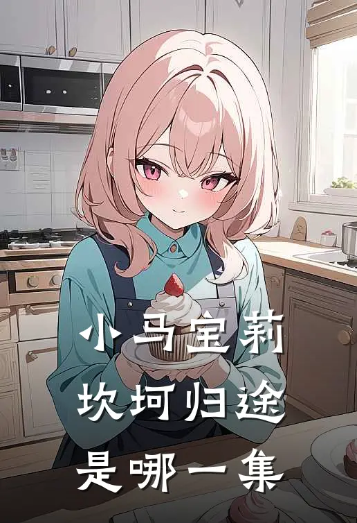 小马宝莉坎坷归途是哪一集