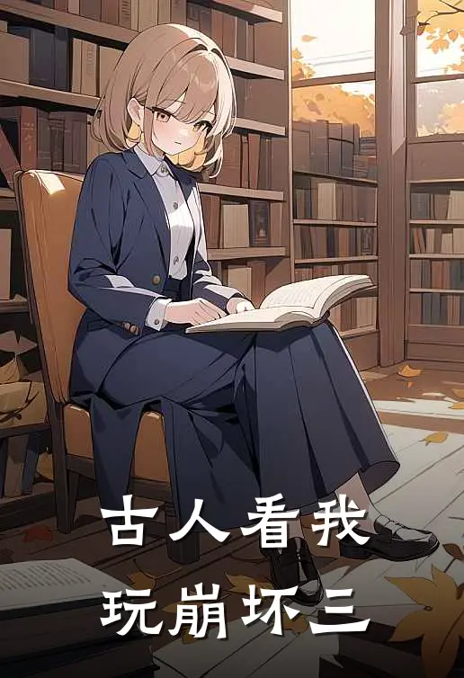 古人看我玩崩坏三(琪亚娜嬴政)在线免费小说_热门网络小说古人看我玩崩坏三琪亚娜嬴政