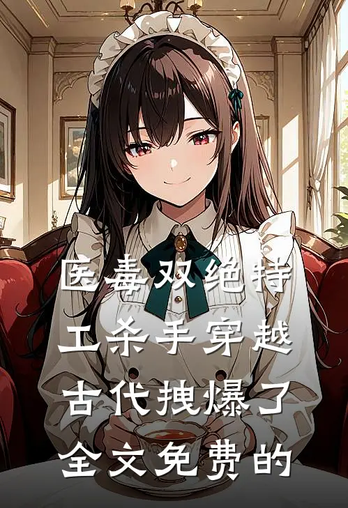 医毒双绝特工杀手穿越古代拽爆了全文免费的