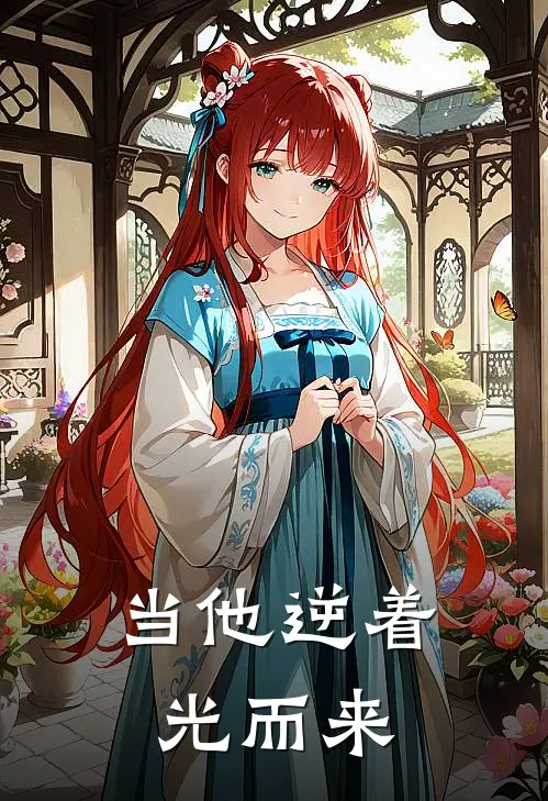 当他逆着光而来(傅浅宋声)完结小说推荐_小说全文免费阅读当他逆着光而来傅浅宋声