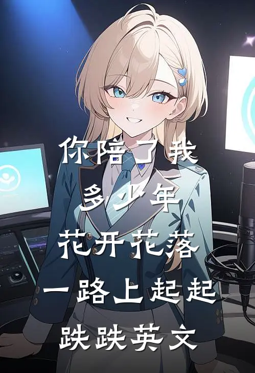 你陪了我多少年,花开花落,一路上起起跌跌英文