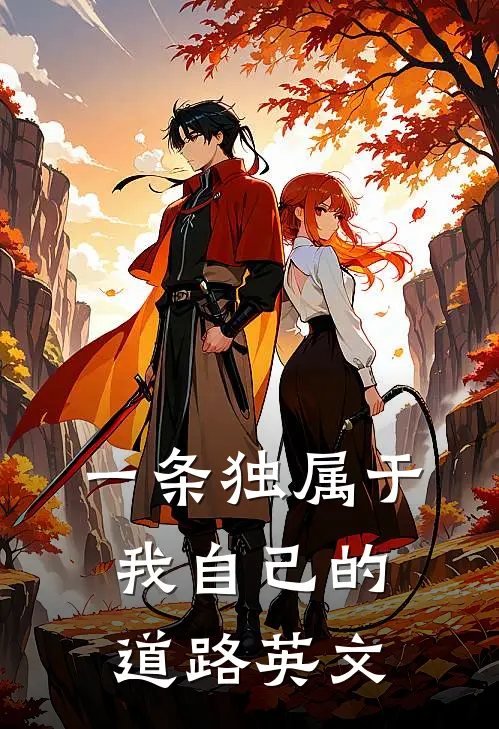 一条独属于我自己的道路英文