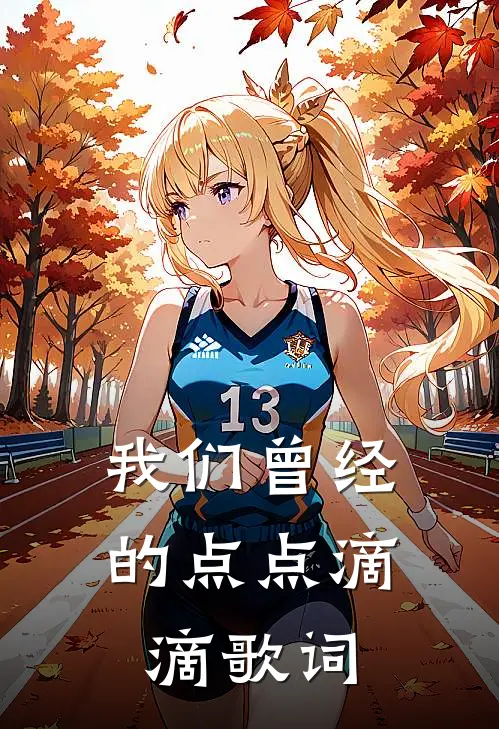 我们曾经的点点滴滴歌词