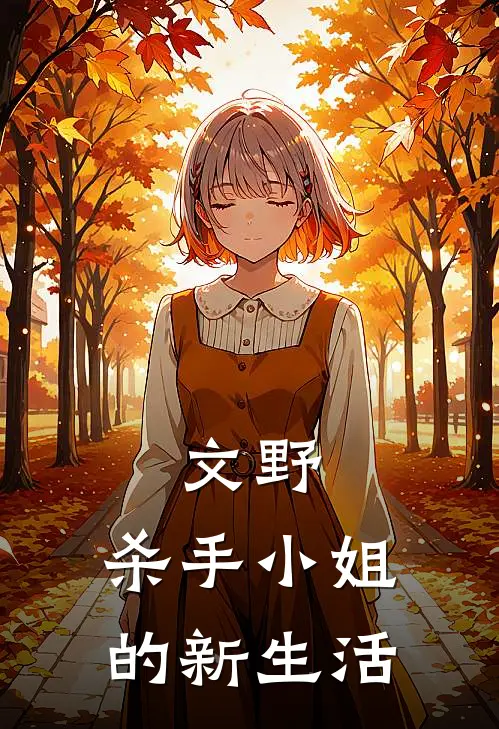 文野：杀手小姐的新生活