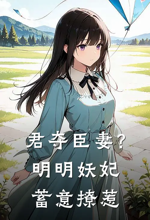 君夺臣妻？明明妖妃蓄意撩惹