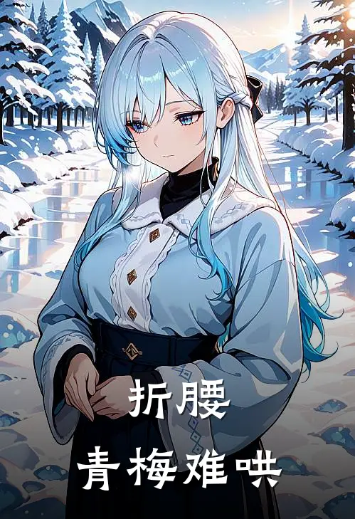 折腰：青梅难哄