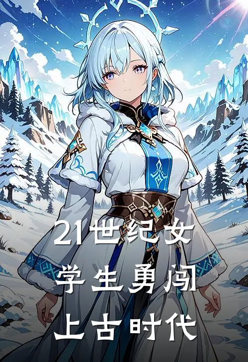 21世纪女学生勇闯上古时代