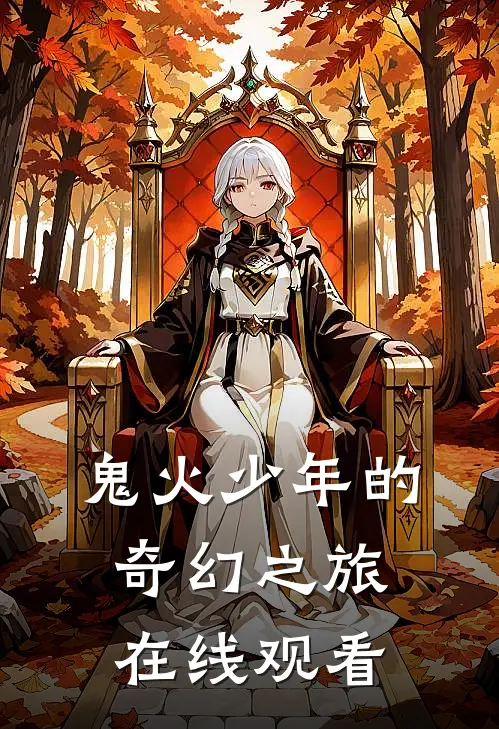 鬼火少年的奇幻之旅在线观看