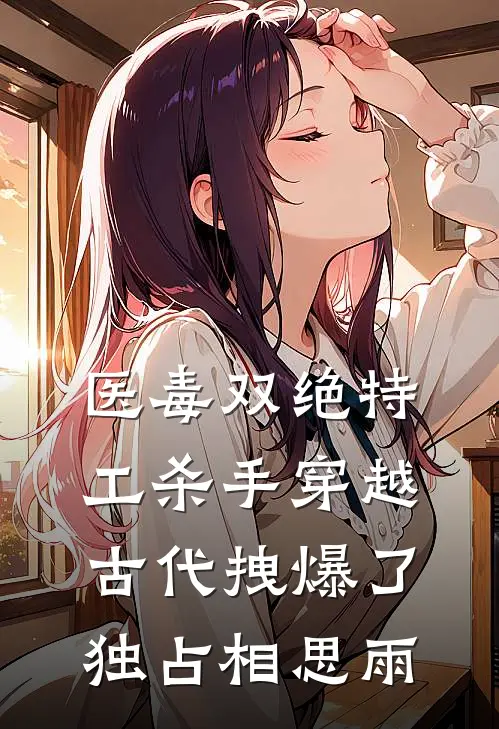 医毒双绝特工杀手穿越古代拽爆了 独占相思雨