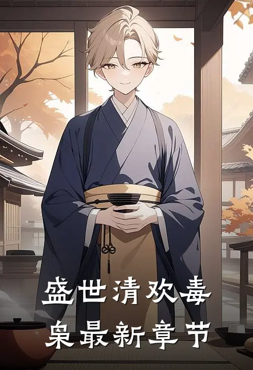盛世清欢毒枭最新章节