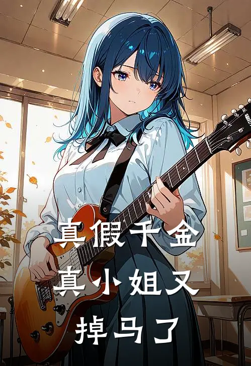 真假千金，真小姐又掉马了