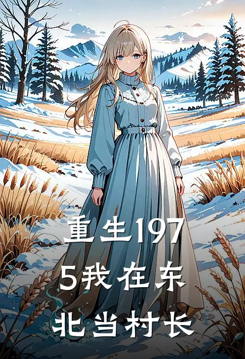 重生1975我在东北当村长