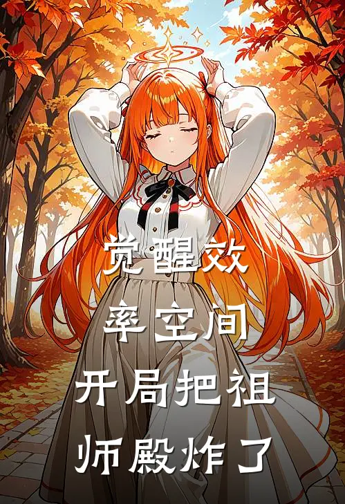 觉醒效率空间，开局把祖师殿炸了