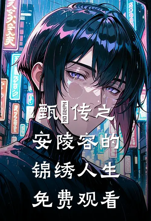 甄嬛传之安陵容的锦绣人生免费观看