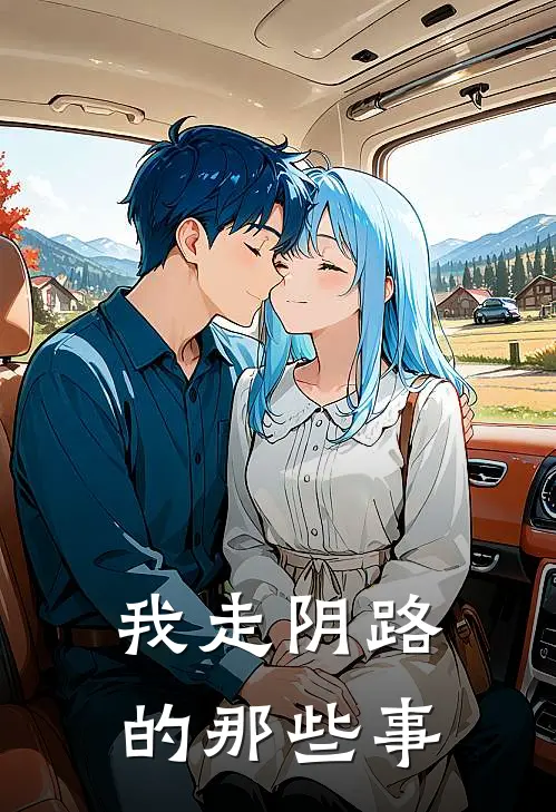 我走阴路的那些事