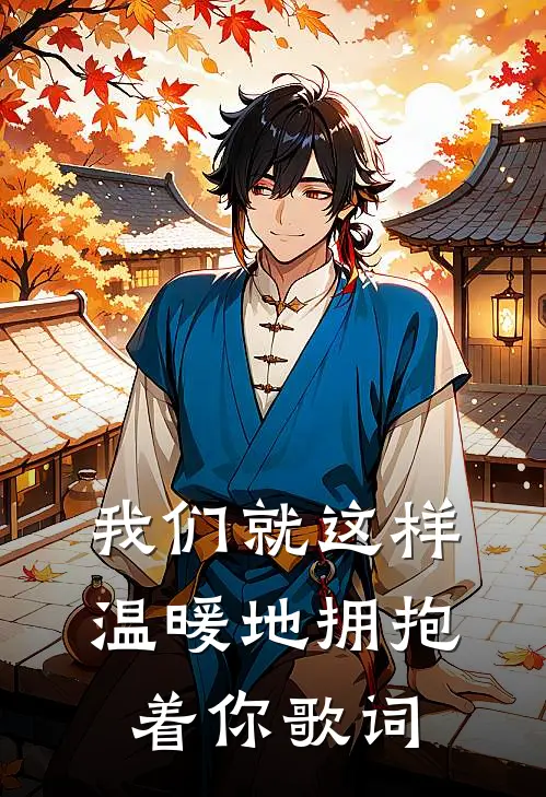我们就这样温暖地拥抱着你歌词