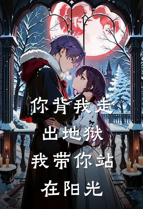 你背我走出地狱，我带你站在阳光莫天行昂登免费小说完整版_最新好看小说你背我走出地狱，我带你站在阳光莫天行昂登