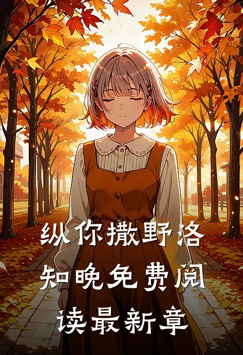 纵你撒野洛知晚免费阅读最新章