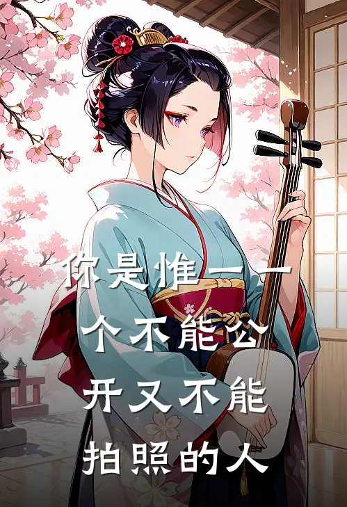 你是惟一一个不能公开又不能拍照的人