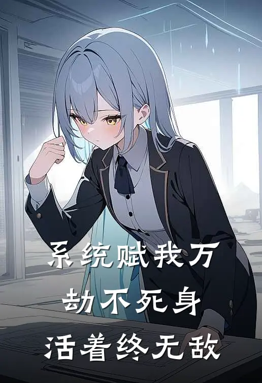 系统赋我万劫不死身，活着终无敌(秦宇秦宇)全本免费小说_阅读免费小说系统赋我万劫不死身，活着终无敌秦宇秦宇