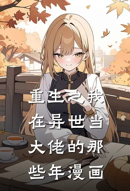 重生之我在异世当大佬的那些年漫画
