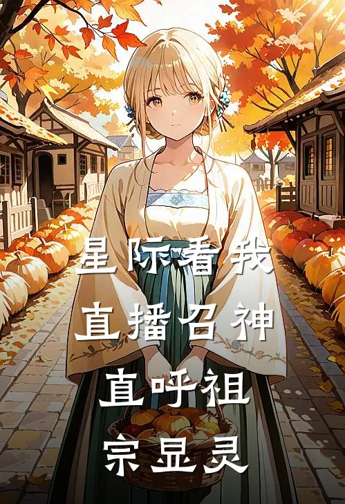 星际看我直播召神，直呼祖宗显灵