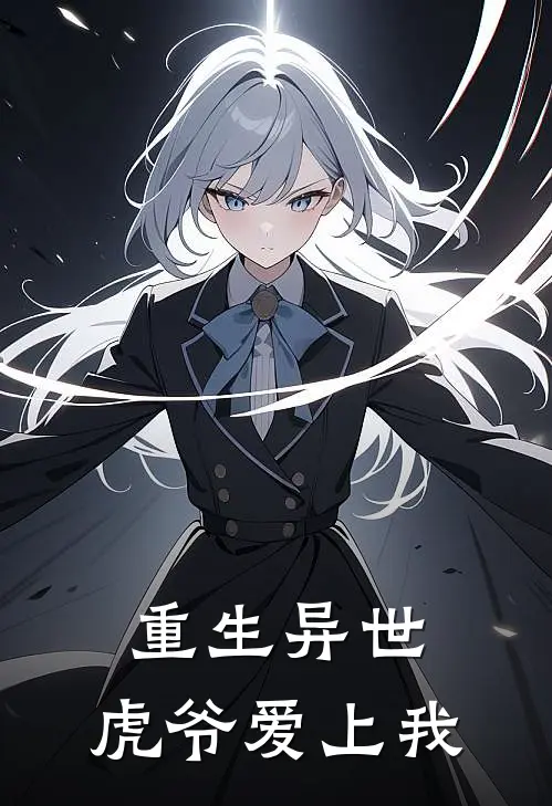 重生异世：虎爷爱上我