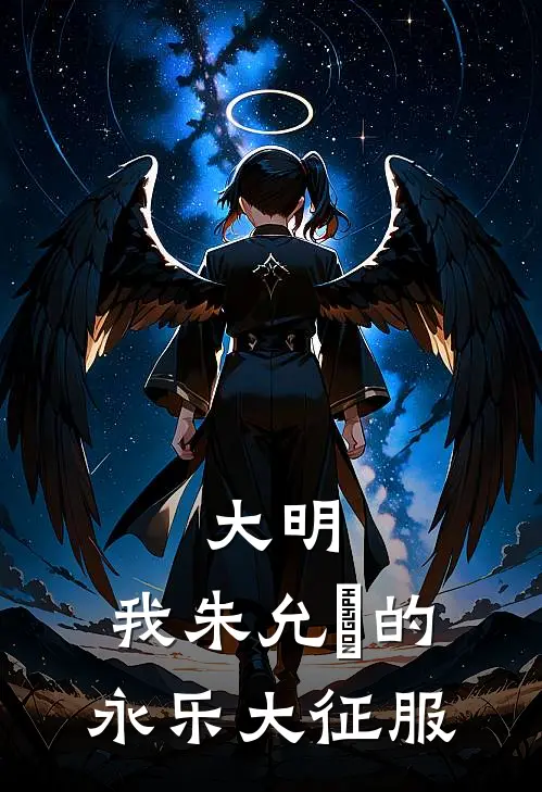 大明：我朱允炆的永乐大征服