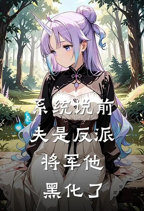 系统说前夫是反派，将军他黑化了