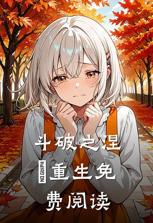 斗破之涅槃重生免费阅读