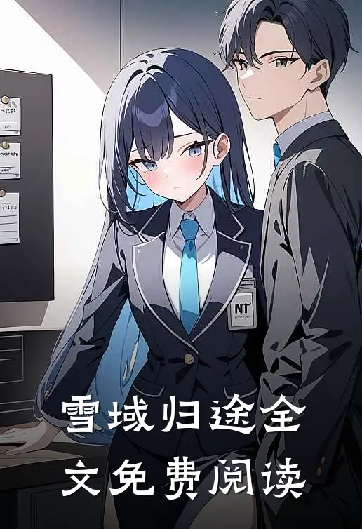 雪域归途全文免费阅读