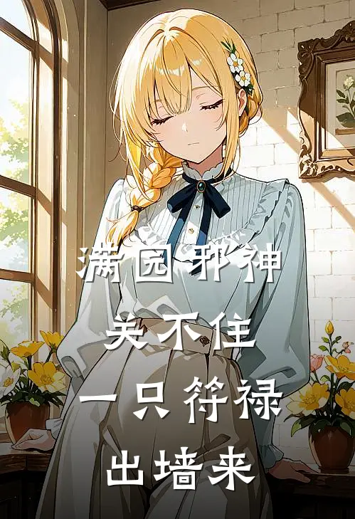 满园邪神关不住，一只符禄出墙来