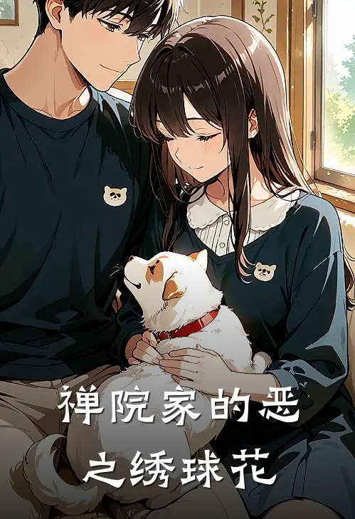 禅院家的恶之绣球花