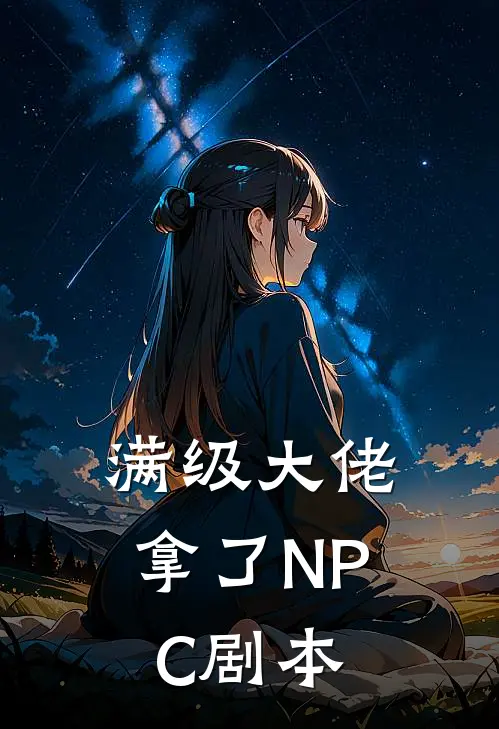 满级大佬拿了NPC剧本(黎爻叶清)完本小说大全_完本热门小说满级大佬拿了NPC剧本黎爻叶清