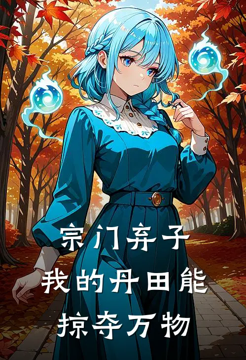 宗门弃子：我的丹田能掠夺万物(林凡李元)最热门小说_小说完整版宗门弃子：我的丹田能掠夺万物林凡李元