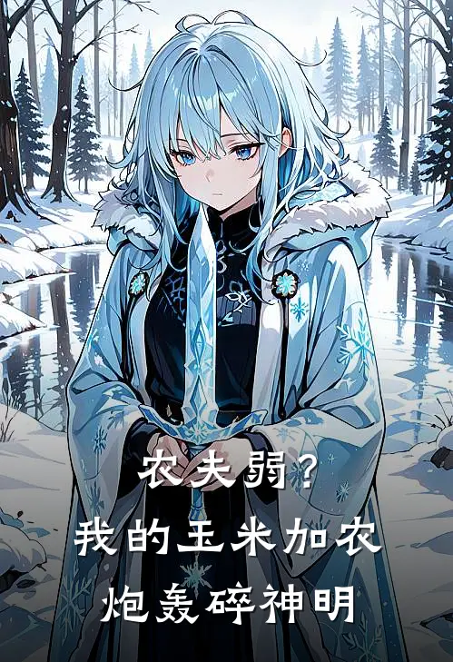 农夫弱？我的玉米加农炮轰碎神明