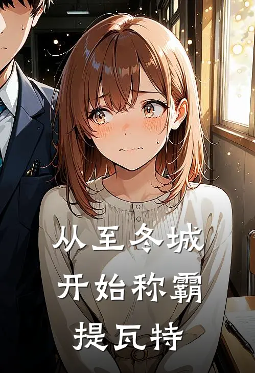 从至冬城开始称霸提瓦特