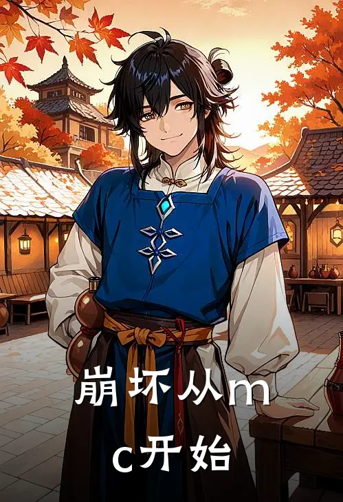 崩坏从mc开始(史蒂夫史蒂夫)完本小说_免费阅读无弹窗崩坏从mc开始史蒂夫史蒂夫