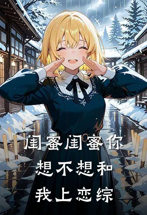 闺蜜闺蜜你想不想和我上恋综