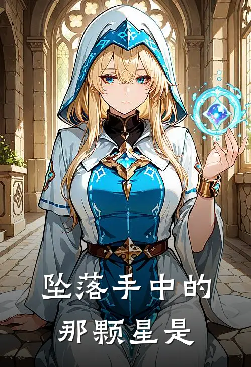 坠落手中的那颗星是