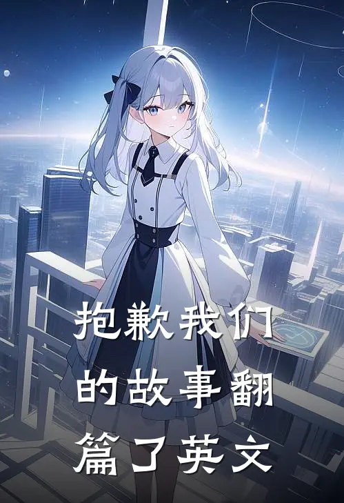 抱歉我们的故事翻篇了英文