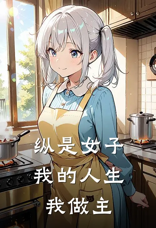 纵是女子我的人生我做主青芸贾鑫热门的网络小说_完整版小说纵是女子我的人生我做主(青芸贾鑫)