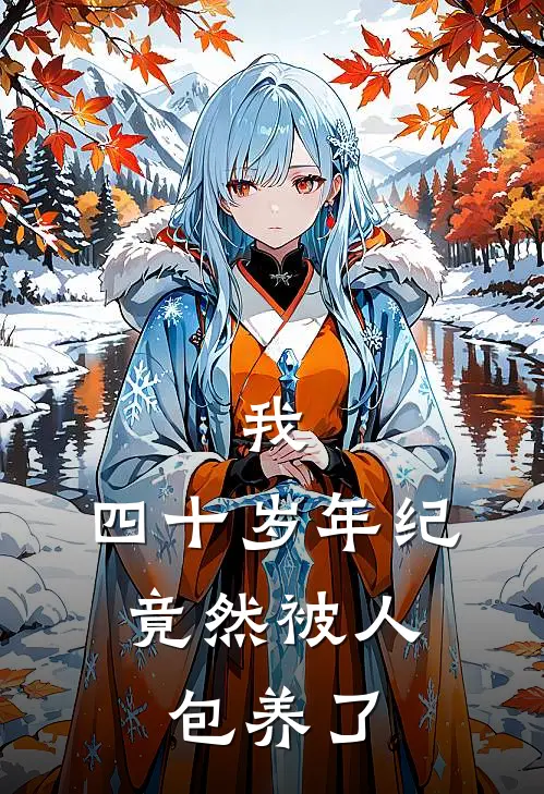 我，四十岁年纪，竟然被人包养了(杨国平李大成)_杨国平李大成热门小说