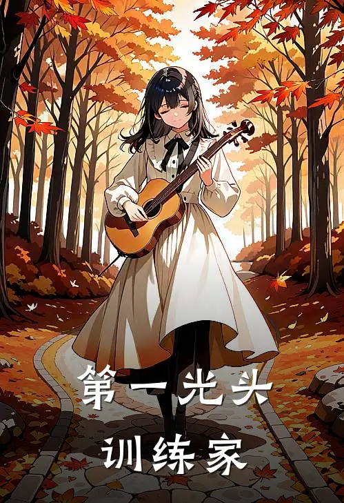 第一光头训练家