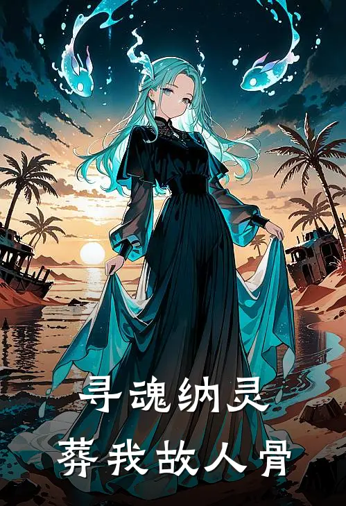 寻魂纳灵，葬我故人骨(萧景深傀影)热门网络小说_最新章节列表寻魂纳灵，葬我故人骨(萧景深傀影)