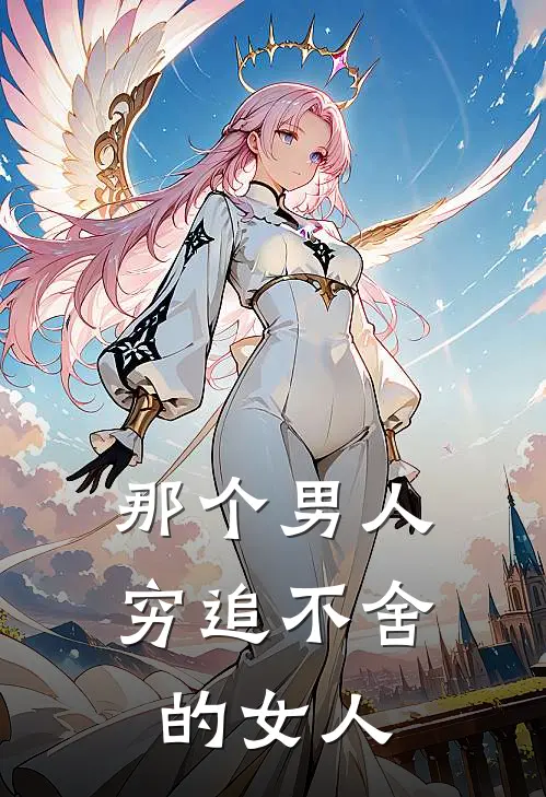 那个男人穷追不舍的女人