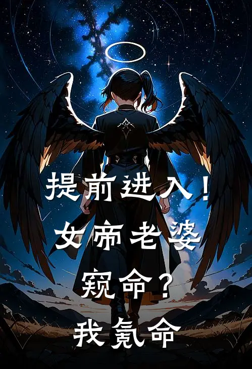 提前进入！女帝老婆窥命？我氪命