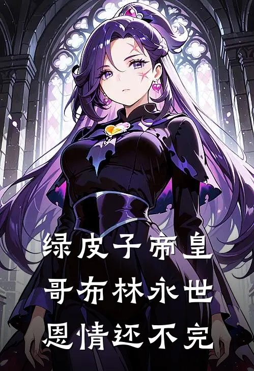 绿皮子帝皇哥布林永世恩情还不完